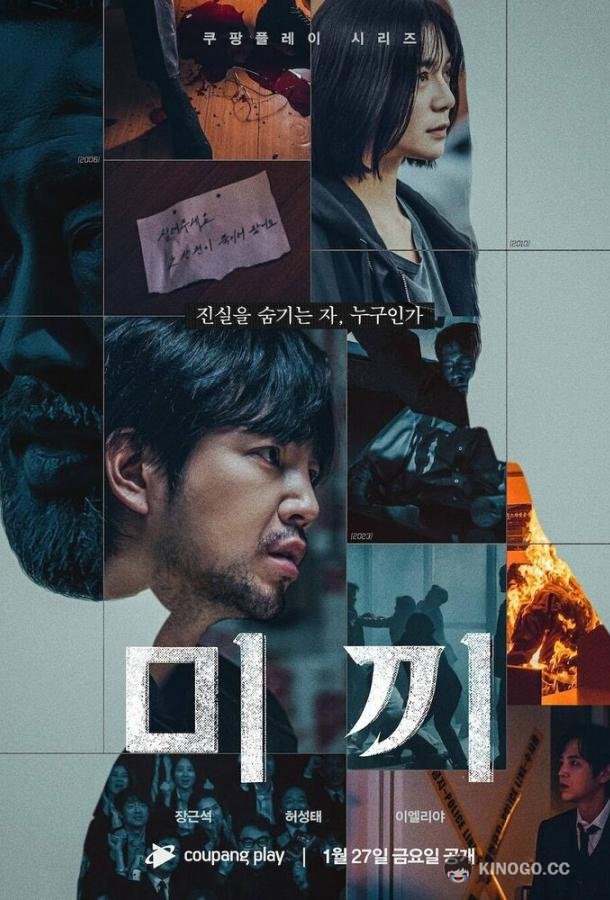 Приманка (2023) 1 сезон 12 серия