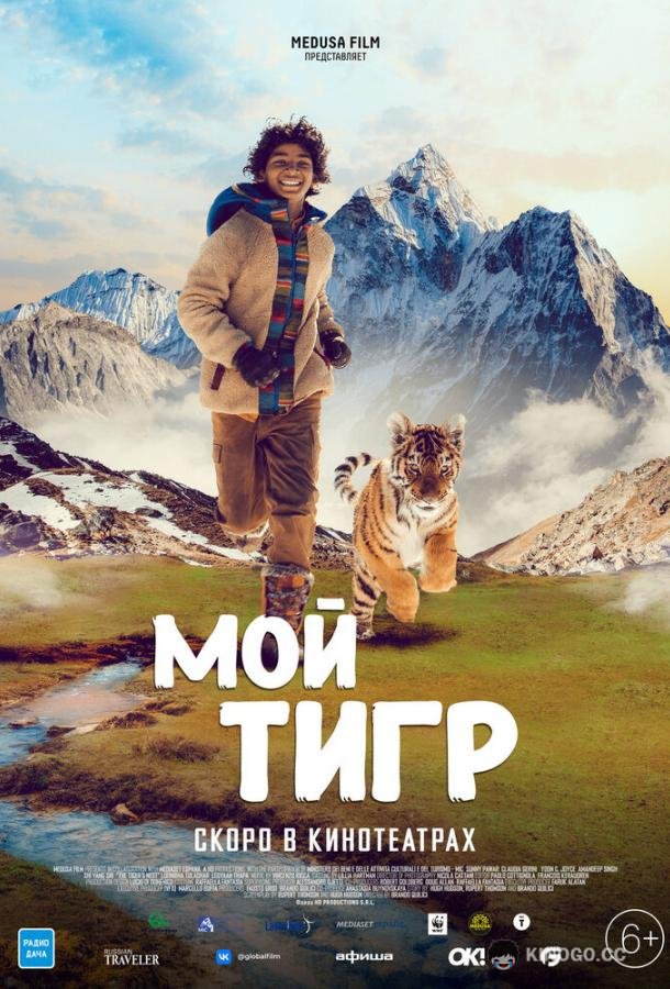 Мой тигр (2022) 