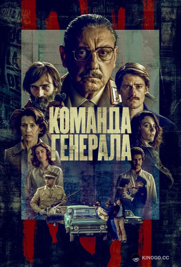 Команда генерала (2022) 1 сезон 6 серия