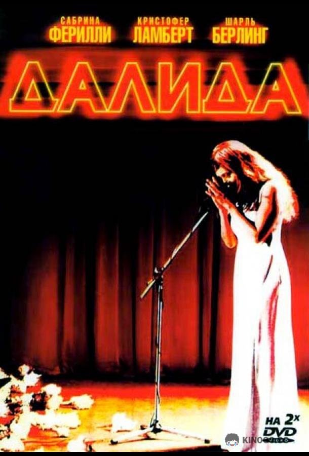 Далида (2005) 1 сезон 2 серия