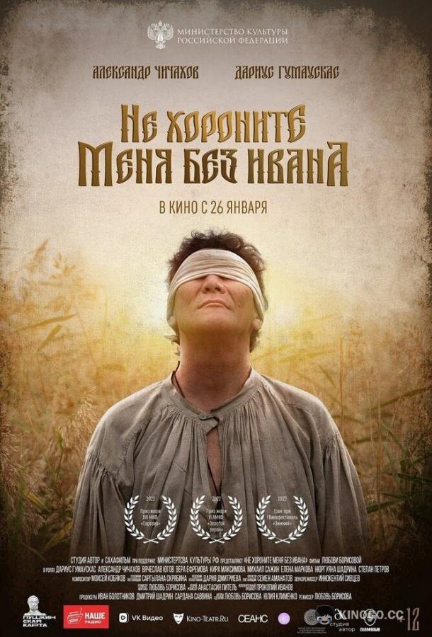 Не хороните меня без Ивана (2022) 
