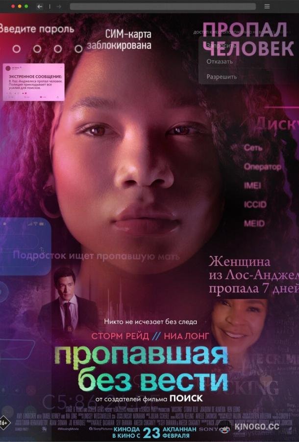 Пропавшая без вести (2023) 