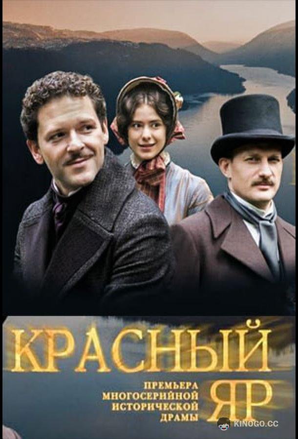 Красный Яр (2022) 1 сезон 8 серия