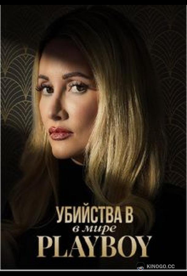 Убийства в мире Playboy (2023) 3 сезон 6 серия