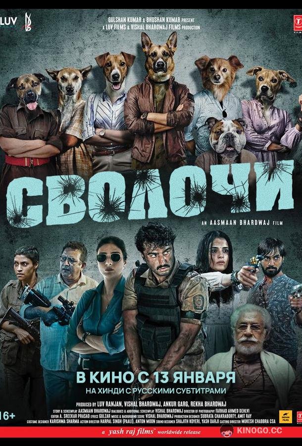 Сволочи (2023) 
