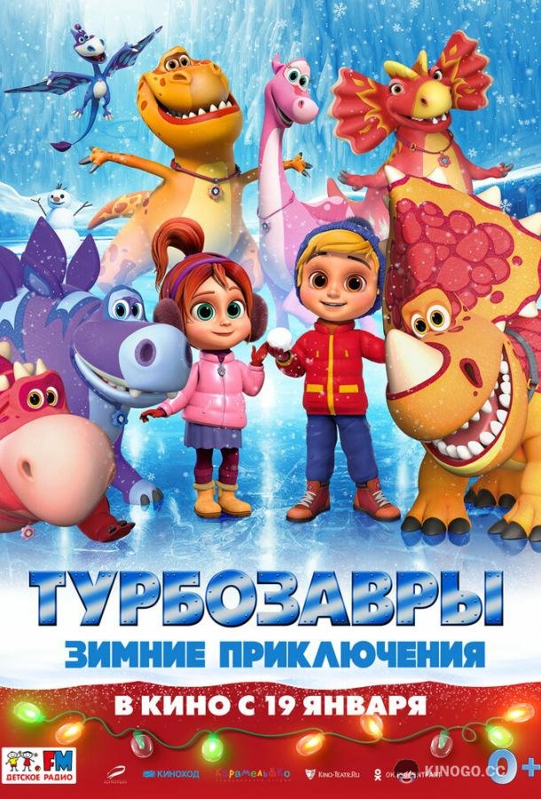 Турбозавры. Зимние приключения (2023) 