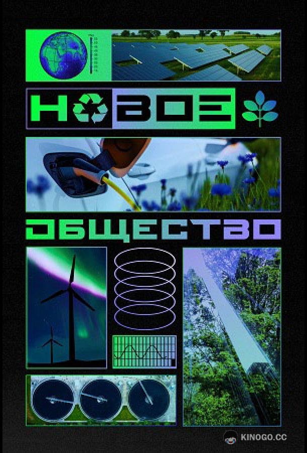 Новое общество