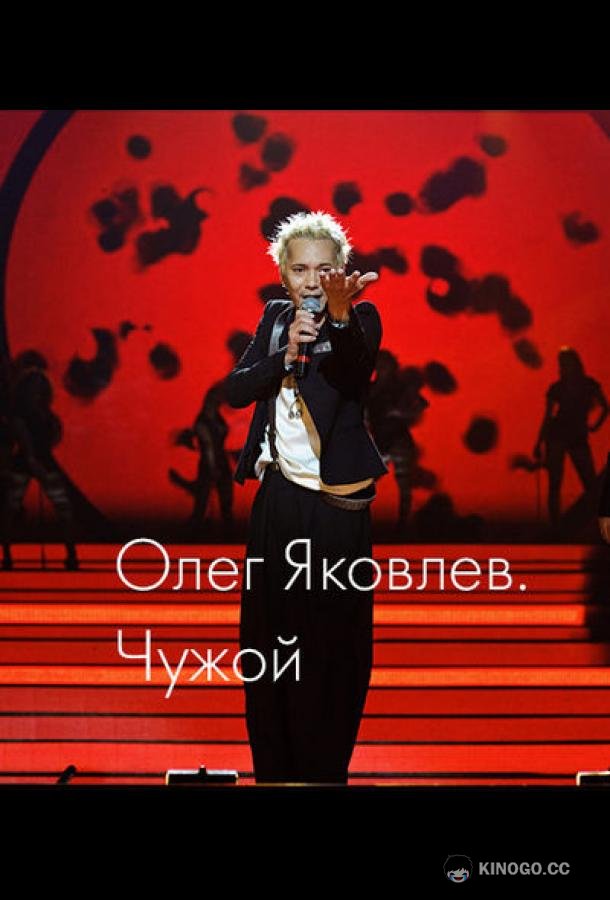 Олег Яковлев. Чужой (2023) 
