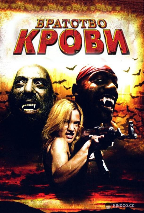 Братство крови (2007) 