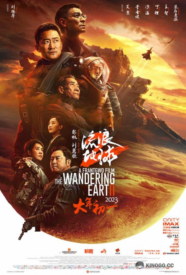 Блуждающая Земля 2 (2023) 