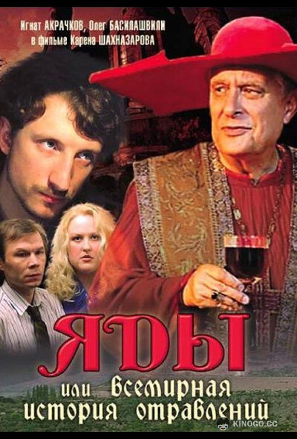 Яды, или Всемирная история отравлений (2001) 