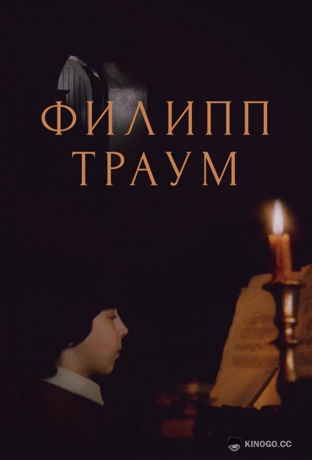 Филипп Траум (1990) 