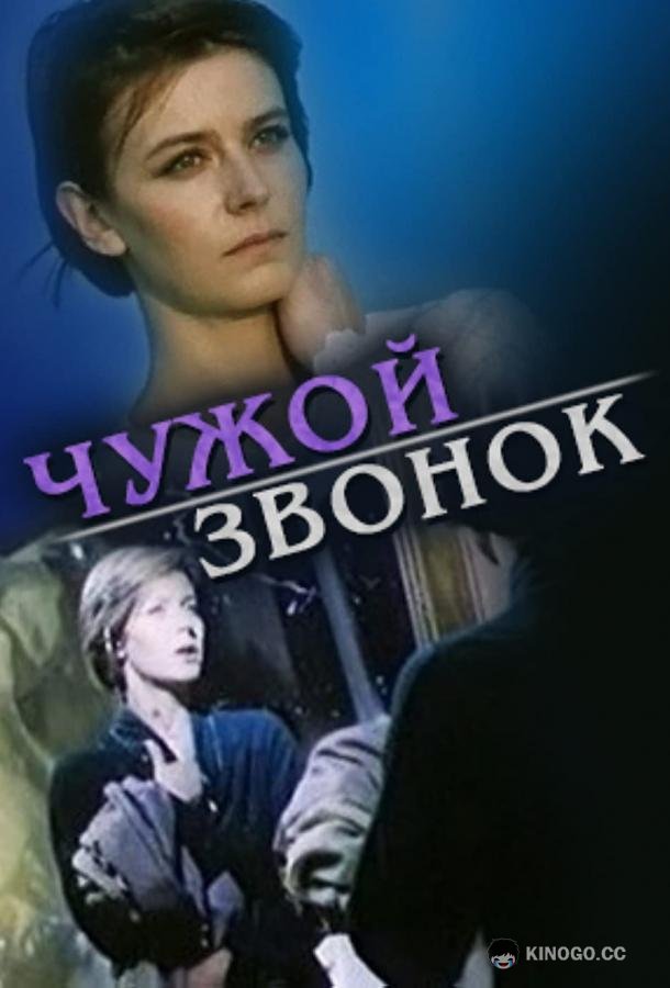 Чужой звонок (1985) 