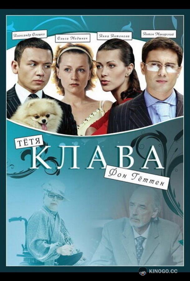 Тётя Клава фон Геттен (2009) 1 сезон 2 серия