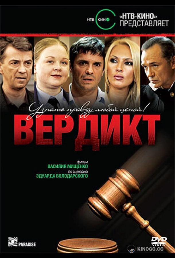 Вердикт (2009) 1 сезон 4 серия