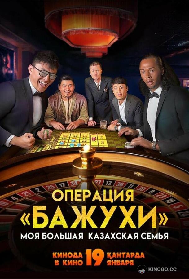 Моя большая казахская семья: Операция Бажухи (2022) 