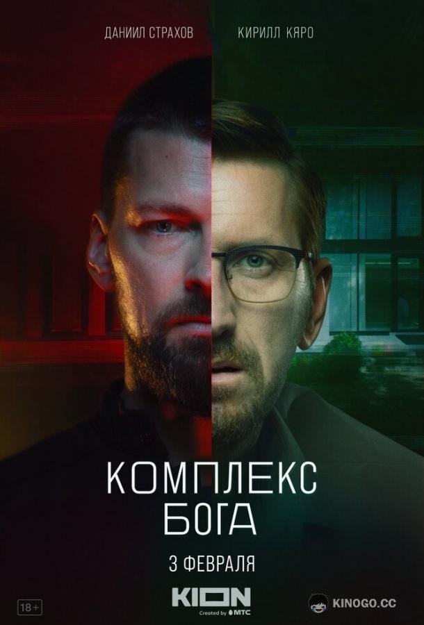 Комплекс бога (2022) 1 сезон 5 серия