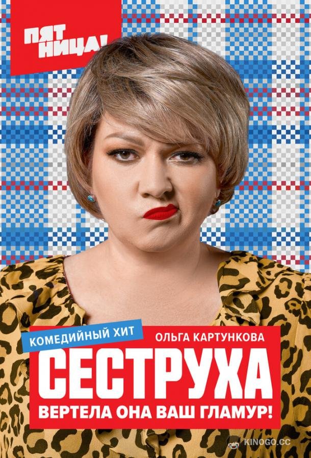 Сеструха (2022) 3 сезон 8 серия