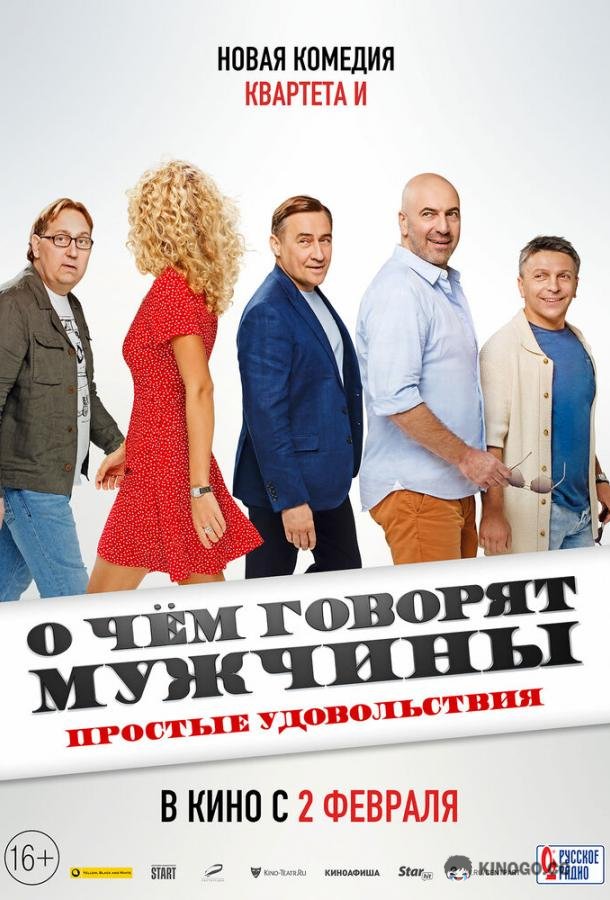 О чем говорят мужчины. Простые удовольствия (2022) 