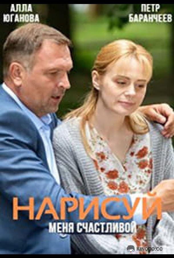 Нарисуй меня счастливой (2022) 1 сезон 4 серия