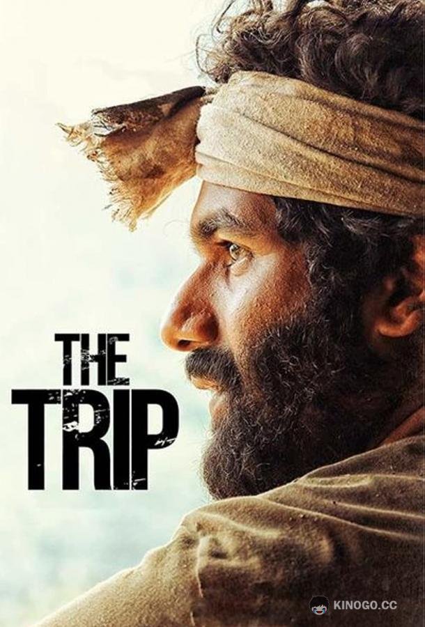 Трип (2021) 
