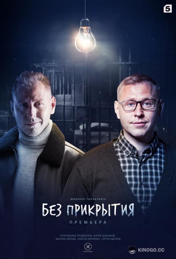 Без прикрытия (2022) 1 сезон 4 серия
