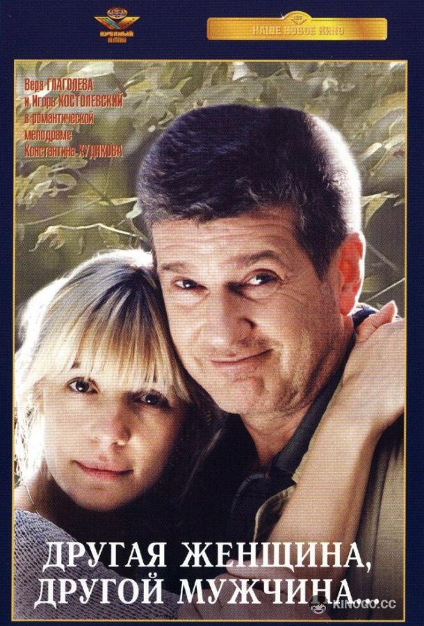 Другая женщина, другой мужчина (2003) 