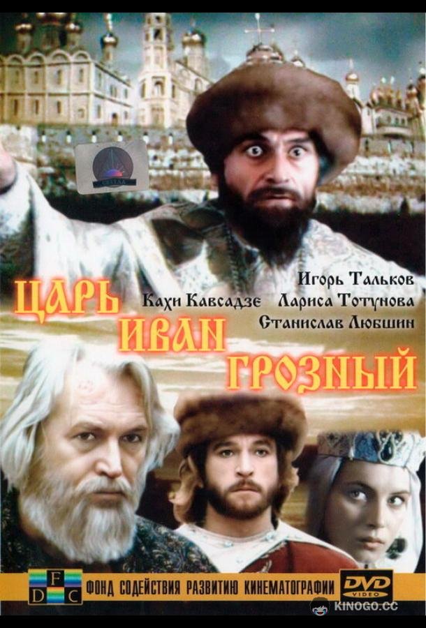 Царь Иван Грозный (1991) 1 сезон 2 серия