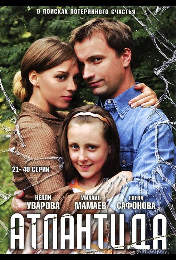Атлантида (2007) 1 сезон 40 серия
