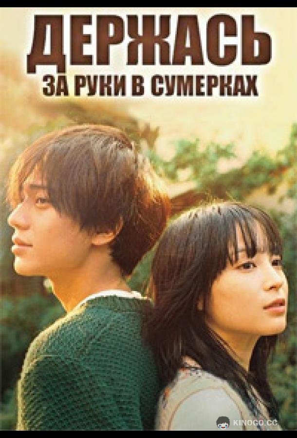 Держась за руки в сумерках (2023) 1 сезон 8 серия