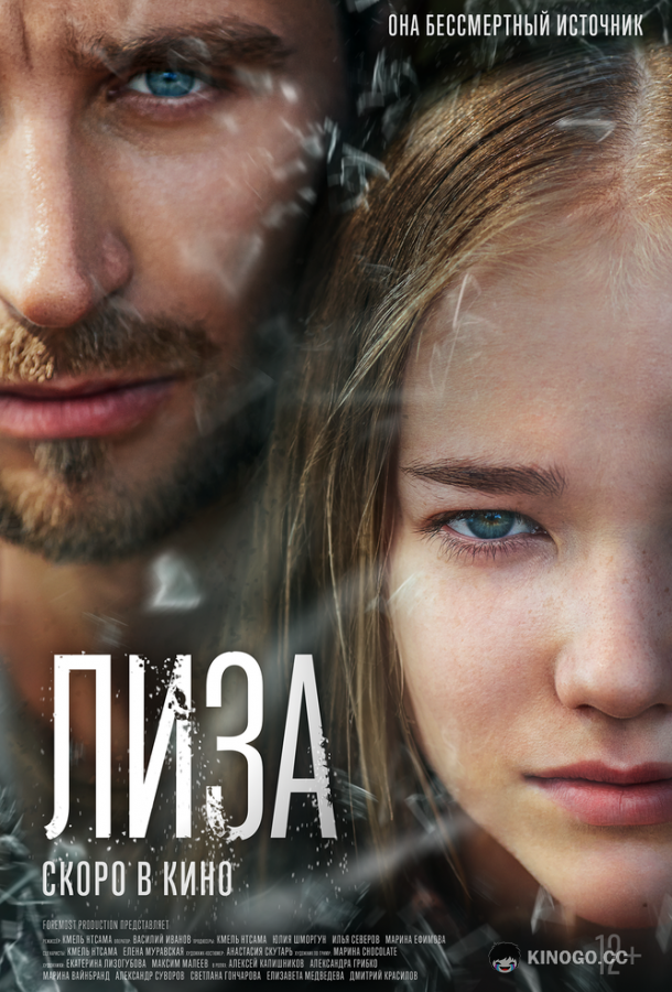 Лиза (2022) 
