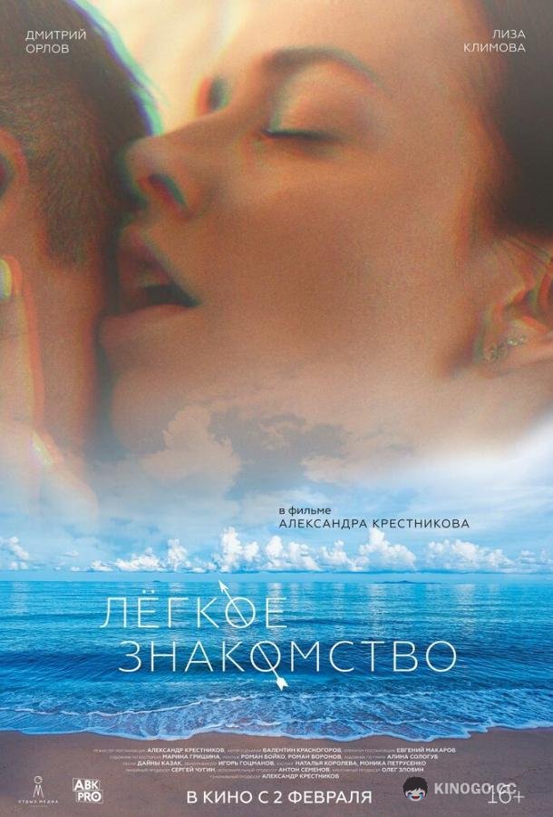 Лёгкое знакомство (2023) 