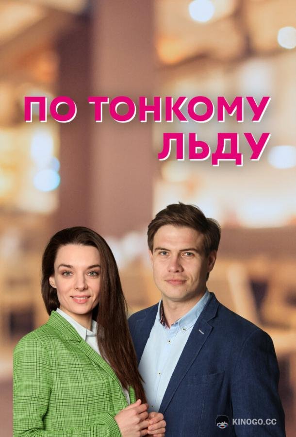 По тонкому льду (2022) 1 сезон 4 серия