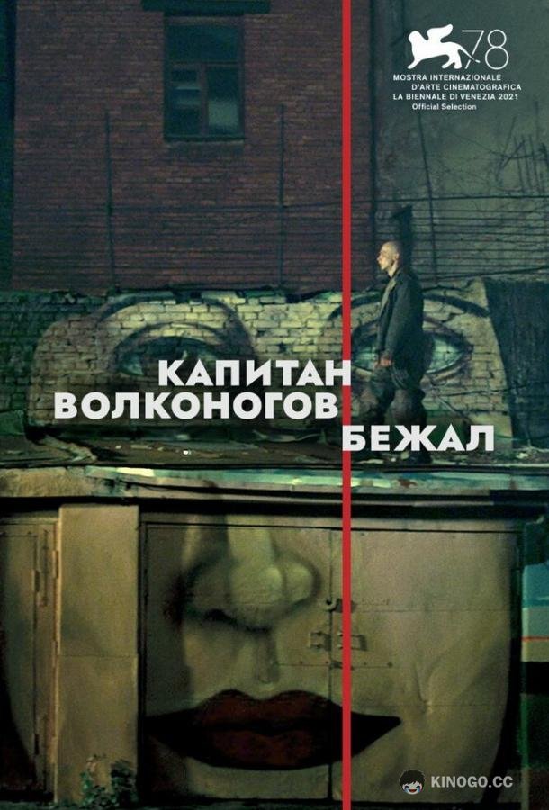 Капитан Волконогов бежал (2021) 