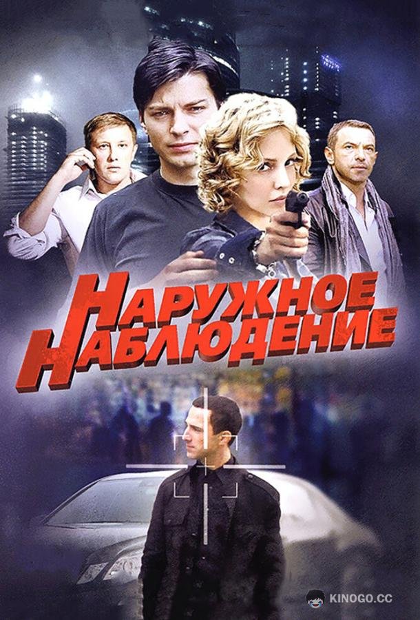 Наружное наблюдение (2012) 1 сезон 24 серия