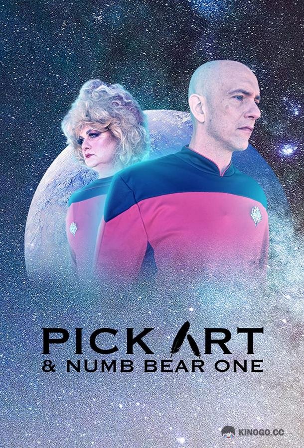 Стартрек: пародия - Пикарт и Номер Один (2022) 