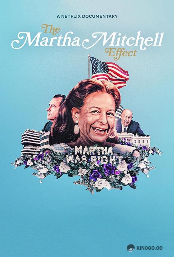 Эффект Марты Митчелл (2022) 