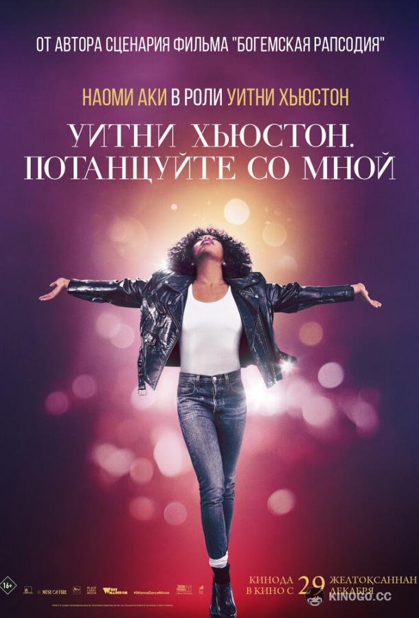 Уитни Хьюстон. Потанцуйте со мной (2022) 