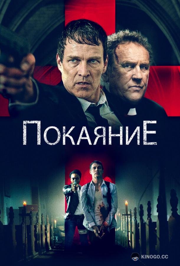 Покаяние (2022) 