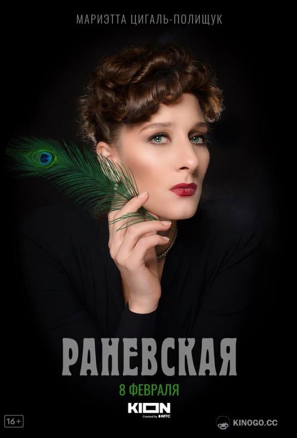 Раневская (2023) 1 сезон 8 серия