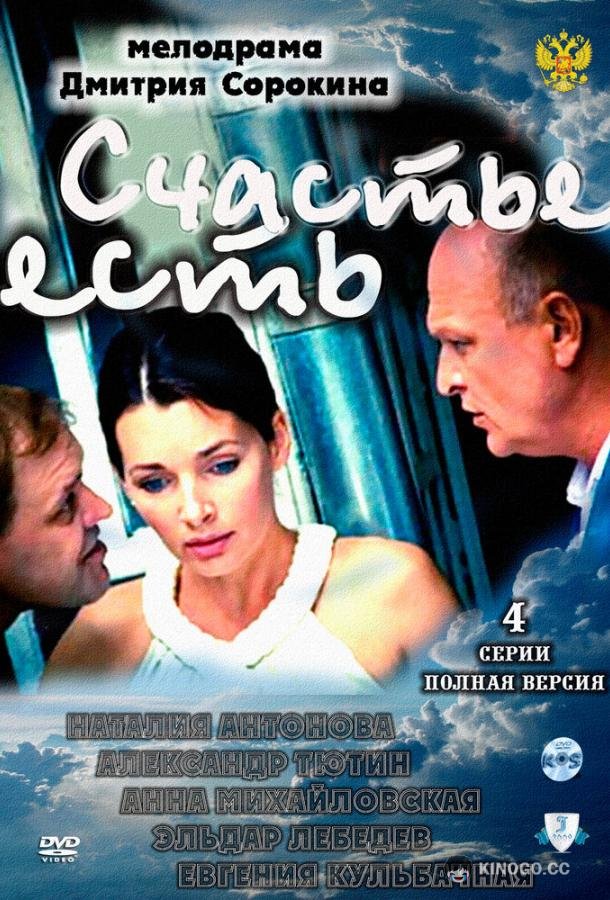 Счастье есть (2011) 1 сезон 4 серия