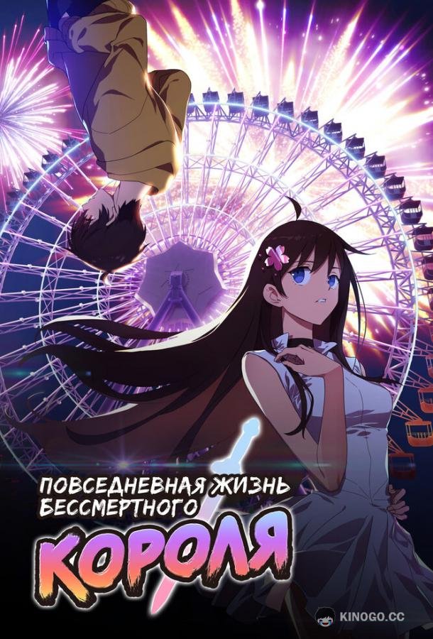Повседневная жизнь бессмертного короля (2020) 5 сезон 12 серия