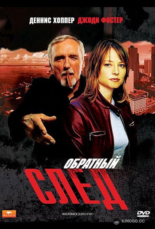Обратный след (1990) 