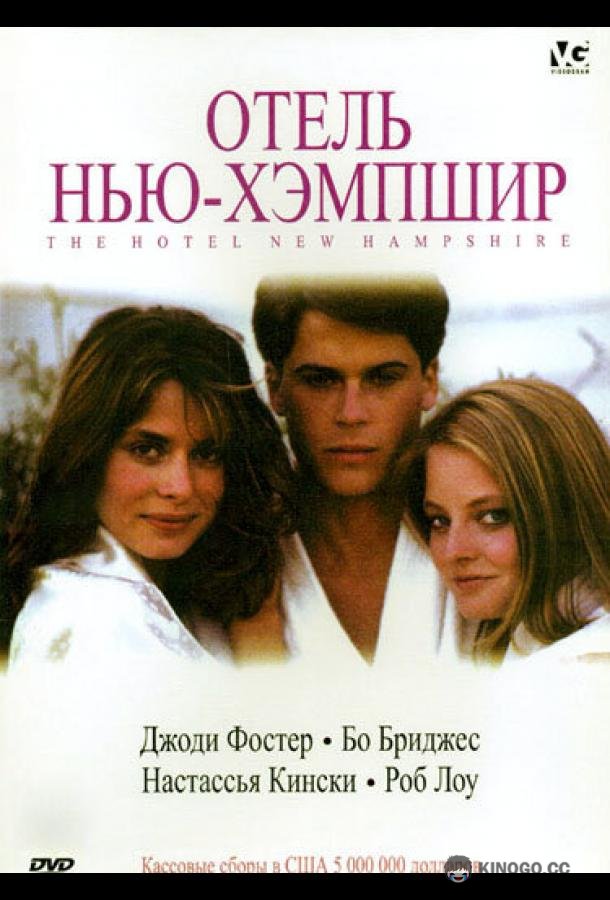 Отель Нью-Хэмпшир (1984) 