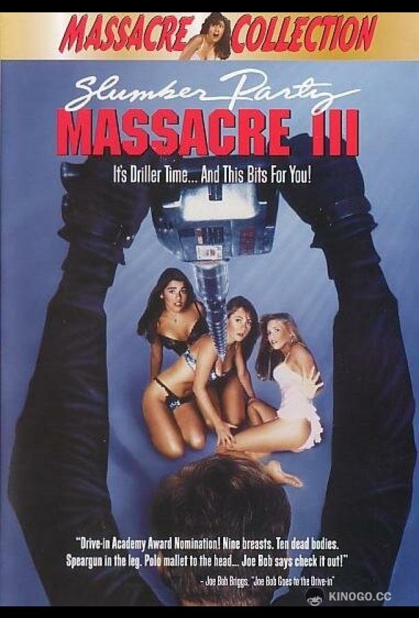 Кровавая вечеринка 3 (1990) 