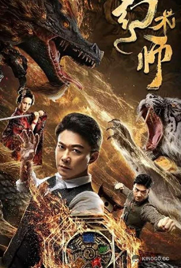 Великий иллюзионист (2020) 