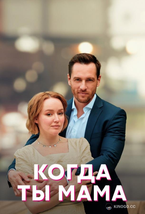 Когда ты мама (2022) 1 сезон 4 серия
