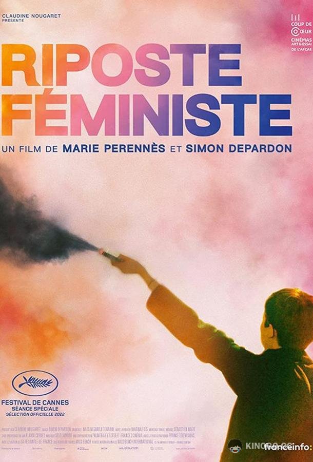 Феминистский ответ (2022) 