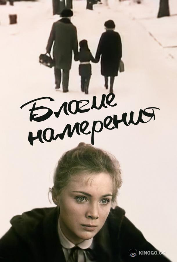 Благие намерения (1984) 