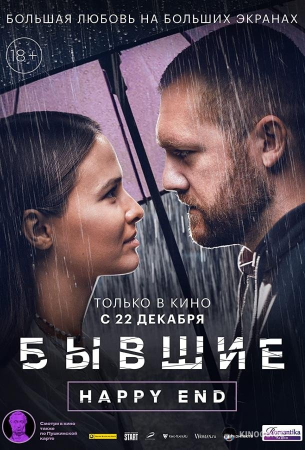 Бывшие. Happy end (2022) 